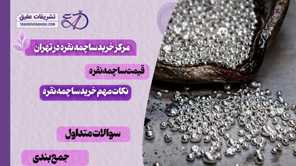 10 بهترین مرکز خرید ساچمه نقره در تهران