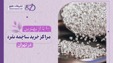 10 بهترین مرکز خرید ساچمه نقره در تهران