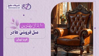 10 بهترین مبل فروشی در غرب تهران
