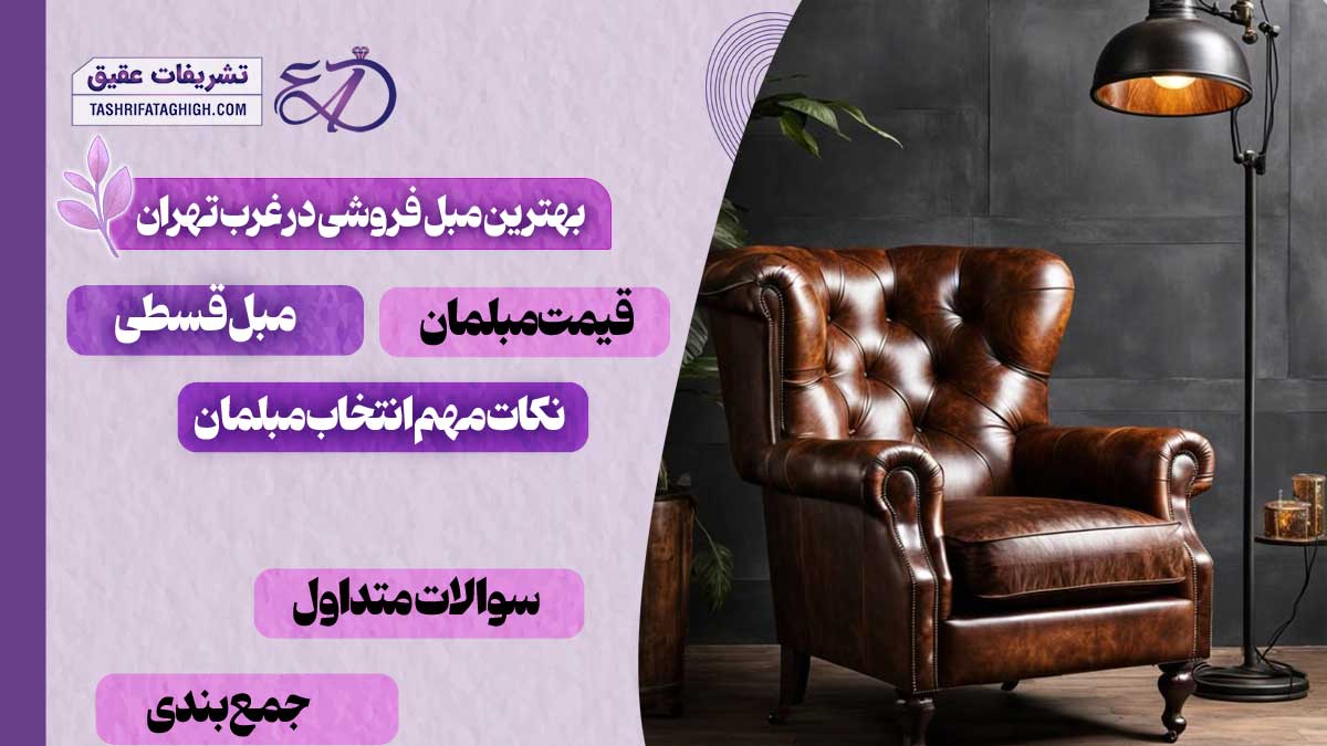 10 بهترین مبل فروشی در غرب تهران