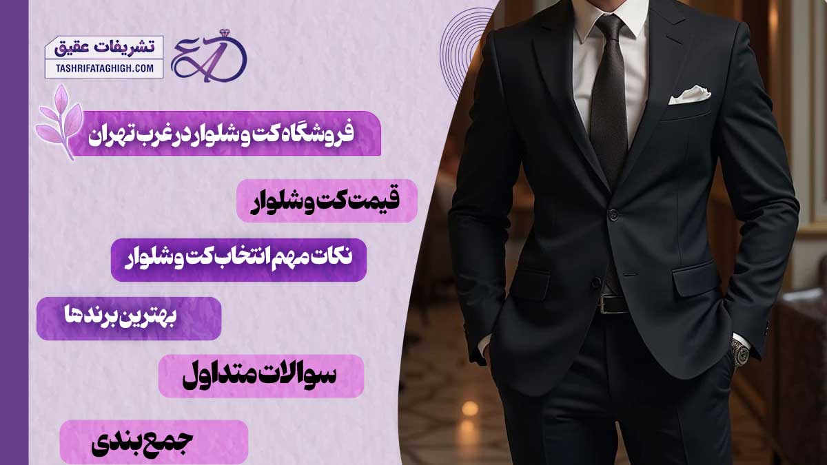 10 بهترین فروشگاه کت و شلوار در غرب تهران