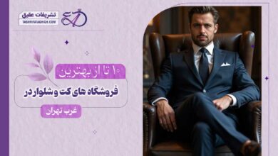 10 بهترین فروشگاه کت و شلوار در غرب تهران