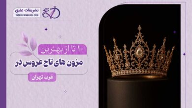 10 بهترین مزون تاج عروس در غرب تهران