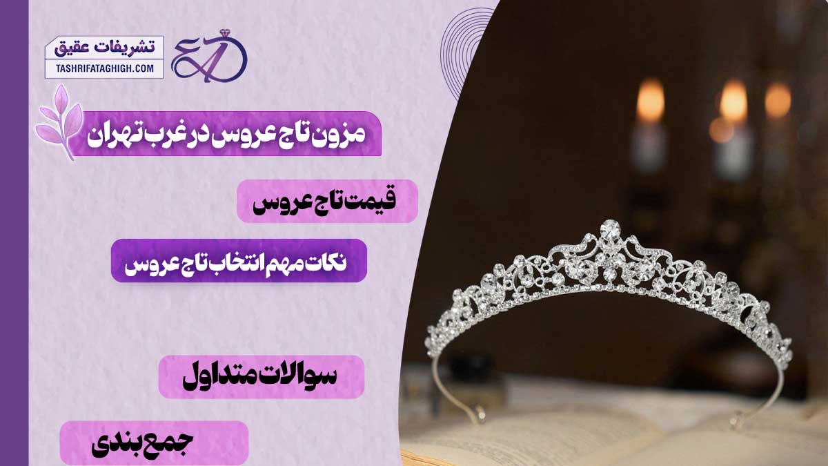 10 بهترین مزون تاج عروس در غرب تهران