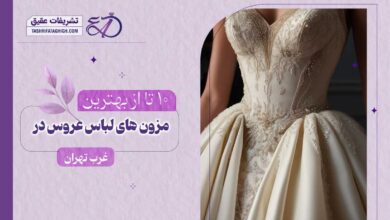 10 بهترین مزون لباس عروس در غرب تهران