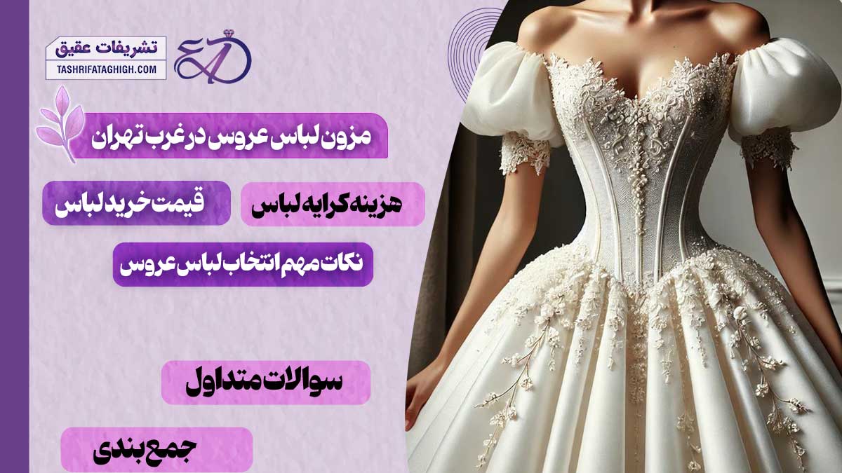 10 بهترین مزون لباس عروس در غرب تهران