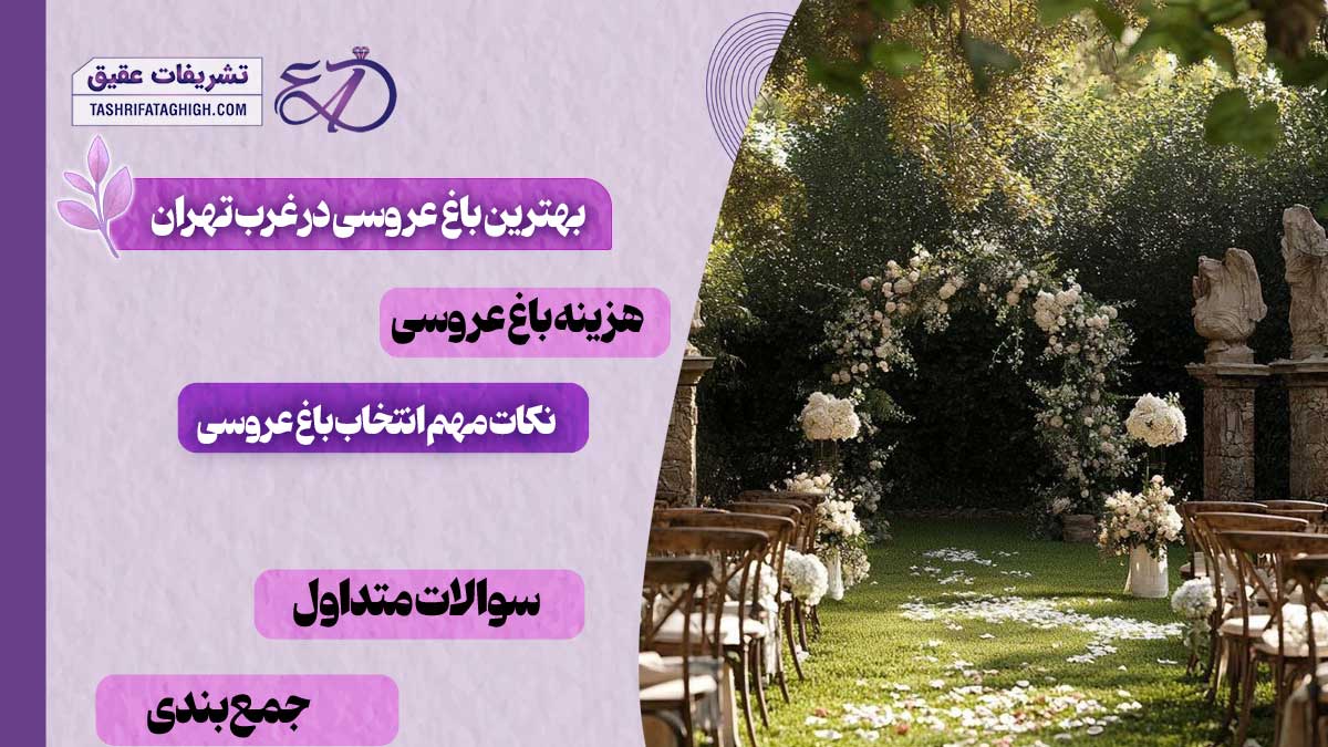 10 بهترین باغ عروسی در غرب تهران