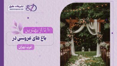 10 بهترین باغ عروسی در غرب تهران