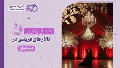 10 بهترین تالار عروسی در غرب تهران