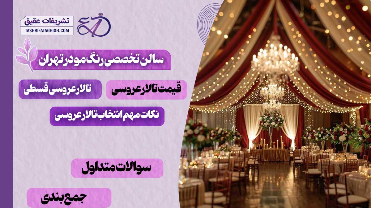 10 بهترین تالار عروسی در غرب تهران