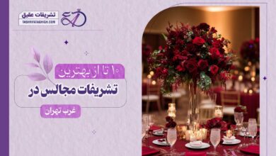 10 بهترین تشریفات مجالس در غرب تهران