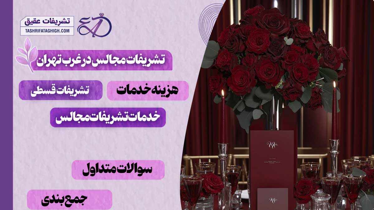 10 بهترین تشریفات مجالس در غرب تهران