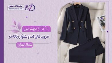 10 بهترین مزون کت و شلوار زنانه در شمال تهران