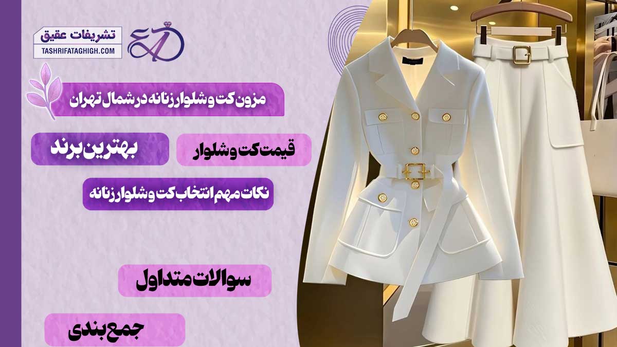 10 بهترین مزون کت و شلوار زنانه در شمال تهران