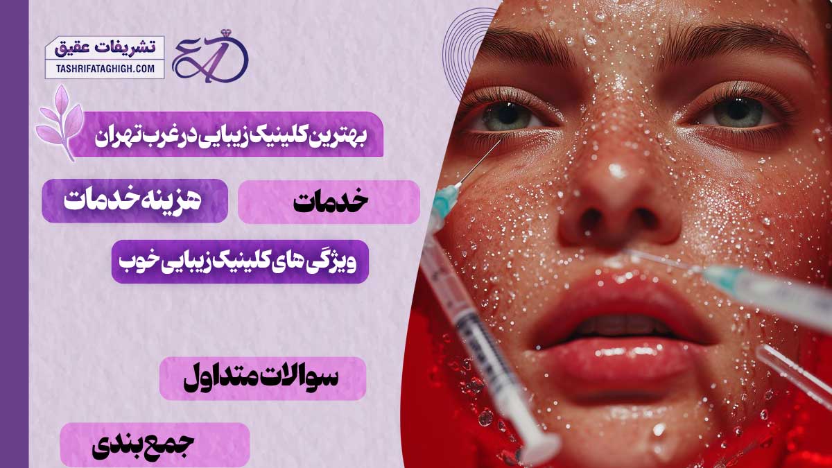 10 بهترین کلینیک زیبایی در غرب تهران