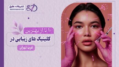 10 بهترین کلینیک زیبایی در غرب تهران