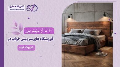 10 بهترین فروشگاه سرویس خواب در غرب تهران