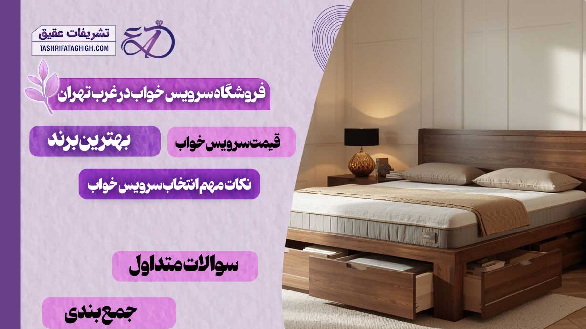 10 بهترین فروشگاه سرویس خواب در غرب تهران