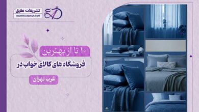 10 بهترین فروشگاه کالای خواب در غرب تهران