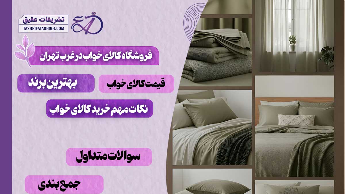 10 بهترین فروشگاه کالای خواب در غرب تهران
