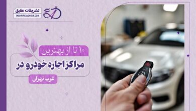 10 بهترین مرکز اجاره ماشین عروس در غرب تهران