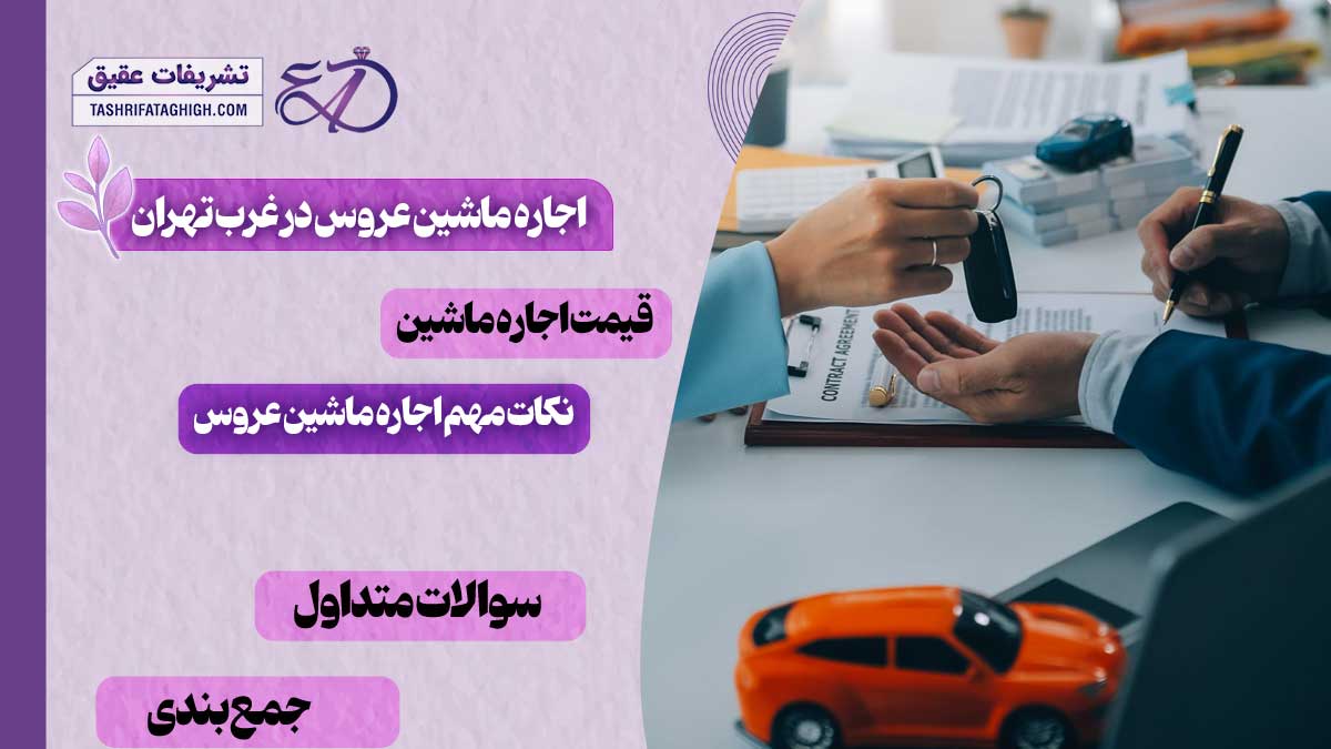 10 بهترین مرکز اجاره ماشین عروس در غرب تهران