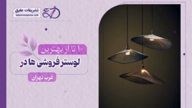 10 بهترین لوستر فروشی در غرب تهران