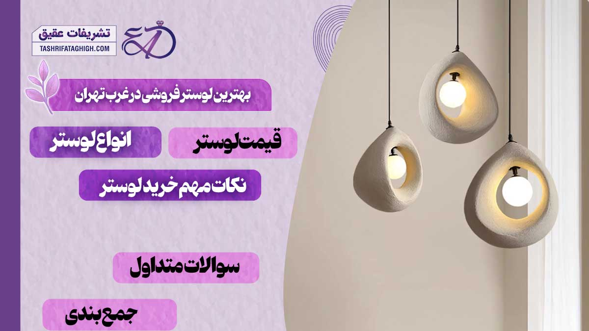 10 بهترین لوستر فروشی در غرب تهران