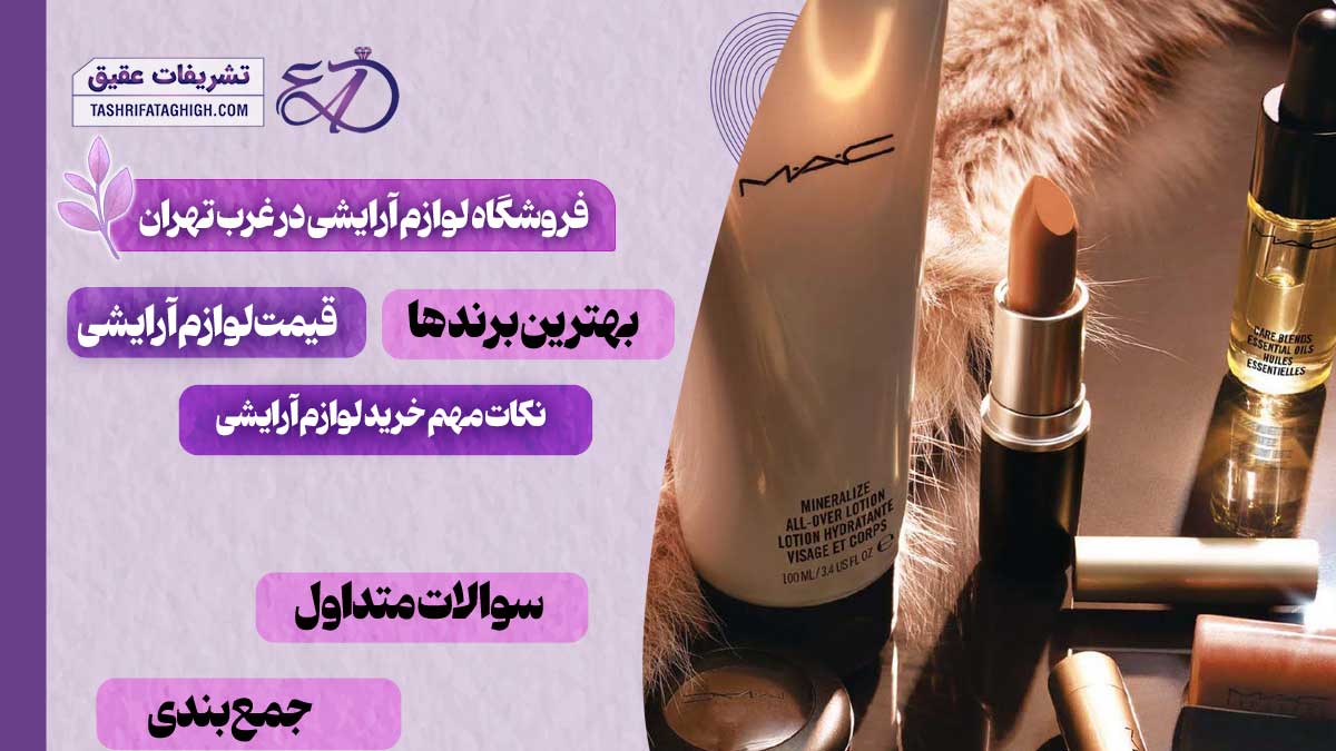 10 بهترین فروشگاه لوازم آرایشی در غرب تهران