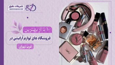 10 بهترین فروشگاه لوازم آرایشی در غرب تهران