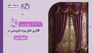 10 بهترین پرده فروشی در غرب تهران