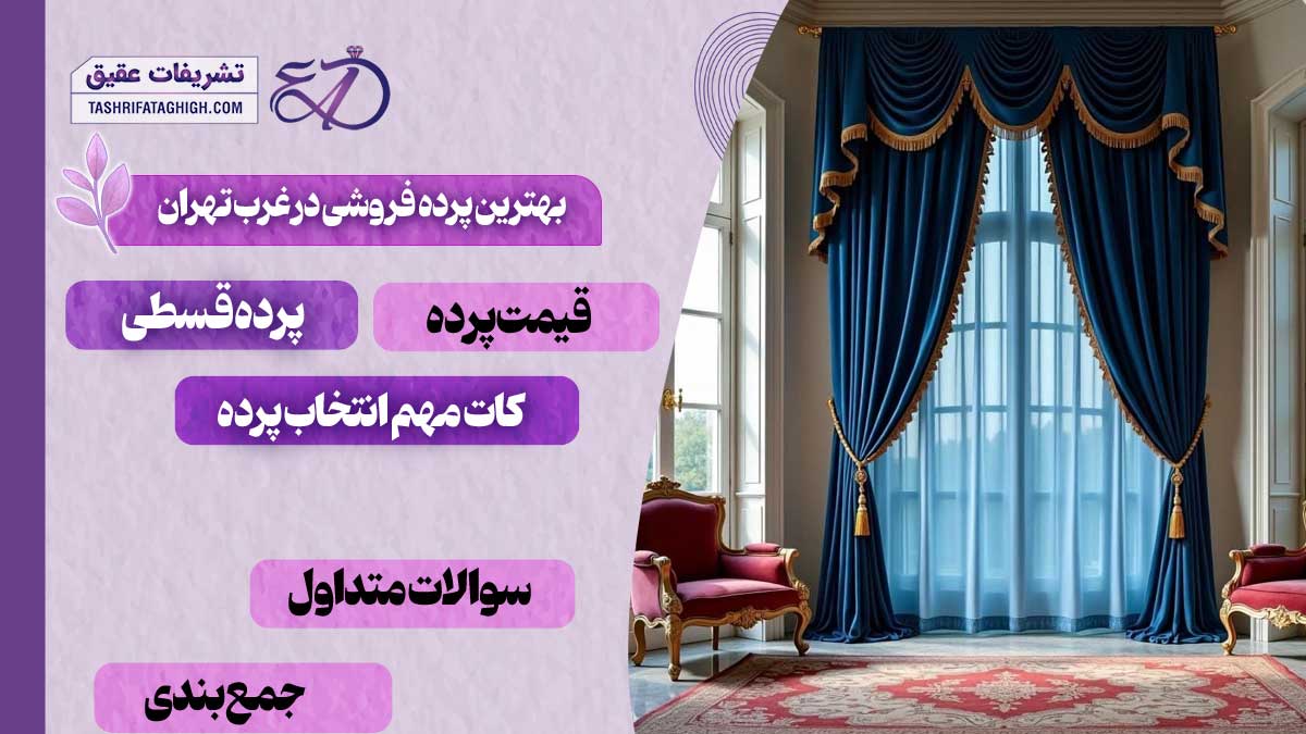10 بهترین پرده فروشی در غرب تهران