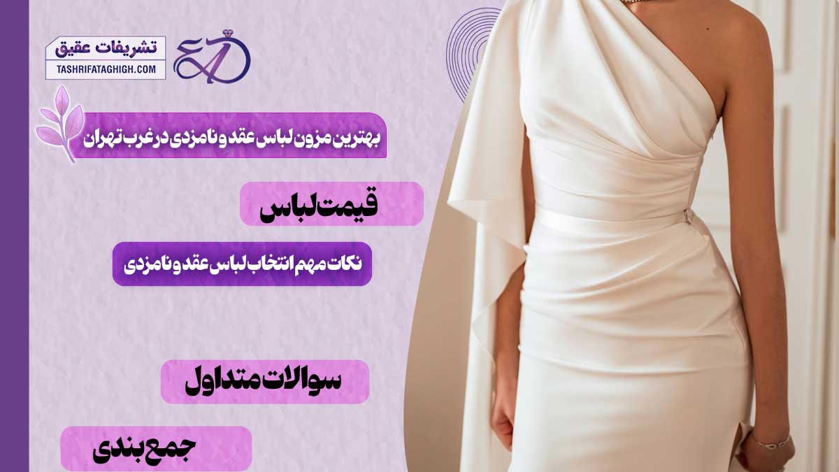 10 بهترین مزون لباس عقد و نامزدی در غرب تهران