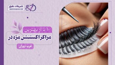 10 بهترین مرکز اکستنشن مژه در غرب تهران