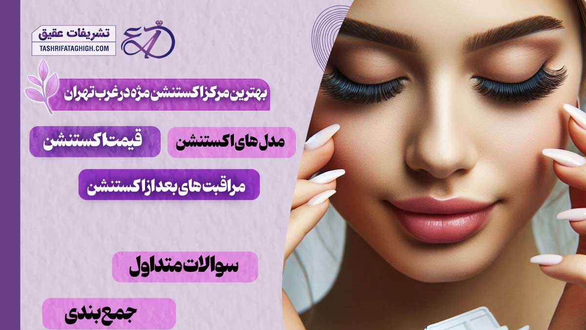 10 بهترین مرکز اکستنشن مژه در غرب تهران