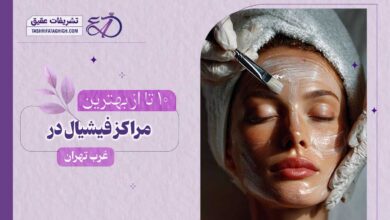 10 بهترین مرکز فیشیال در غرب تهران