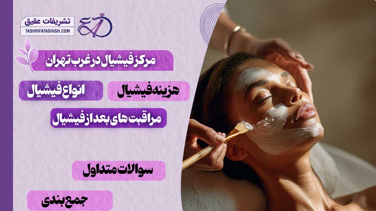 10 بهترین مرکز فیشیال در غرب تهران