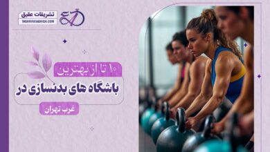 10 بهترین باشگاه بدنسازی در غرب تهران