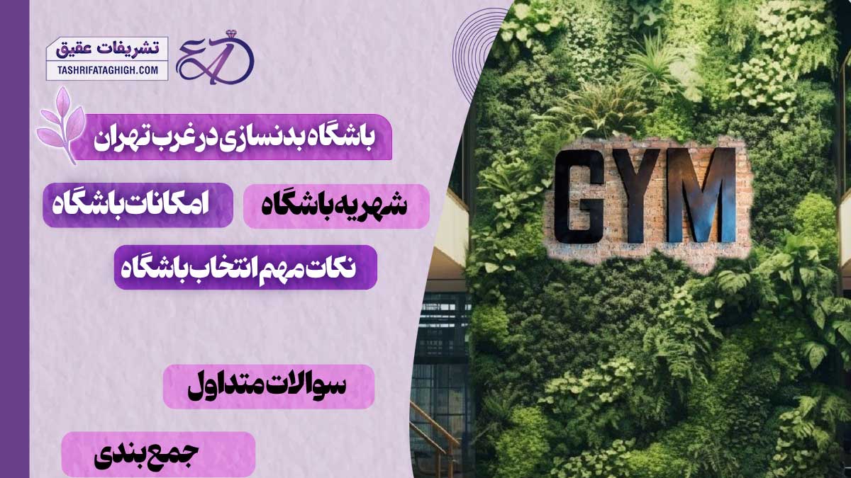 10 بهترین باشگاه بدنسازی در غرب تهران