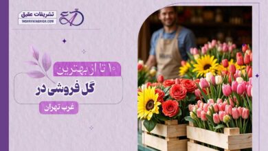 10 بهترین گل فروشی در غرب تهران