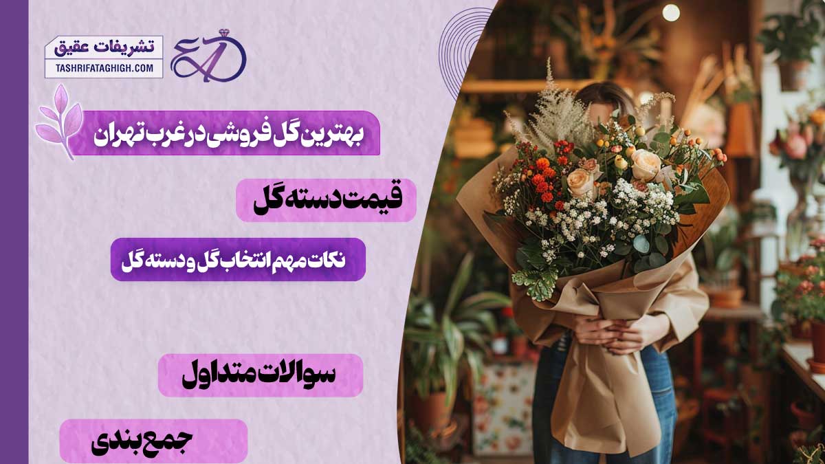 10 بهترین گل فروشی در غرب تهران