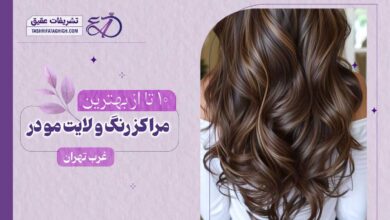 10 بهترین مرکز رنگ و لایت مو در غرب تهران