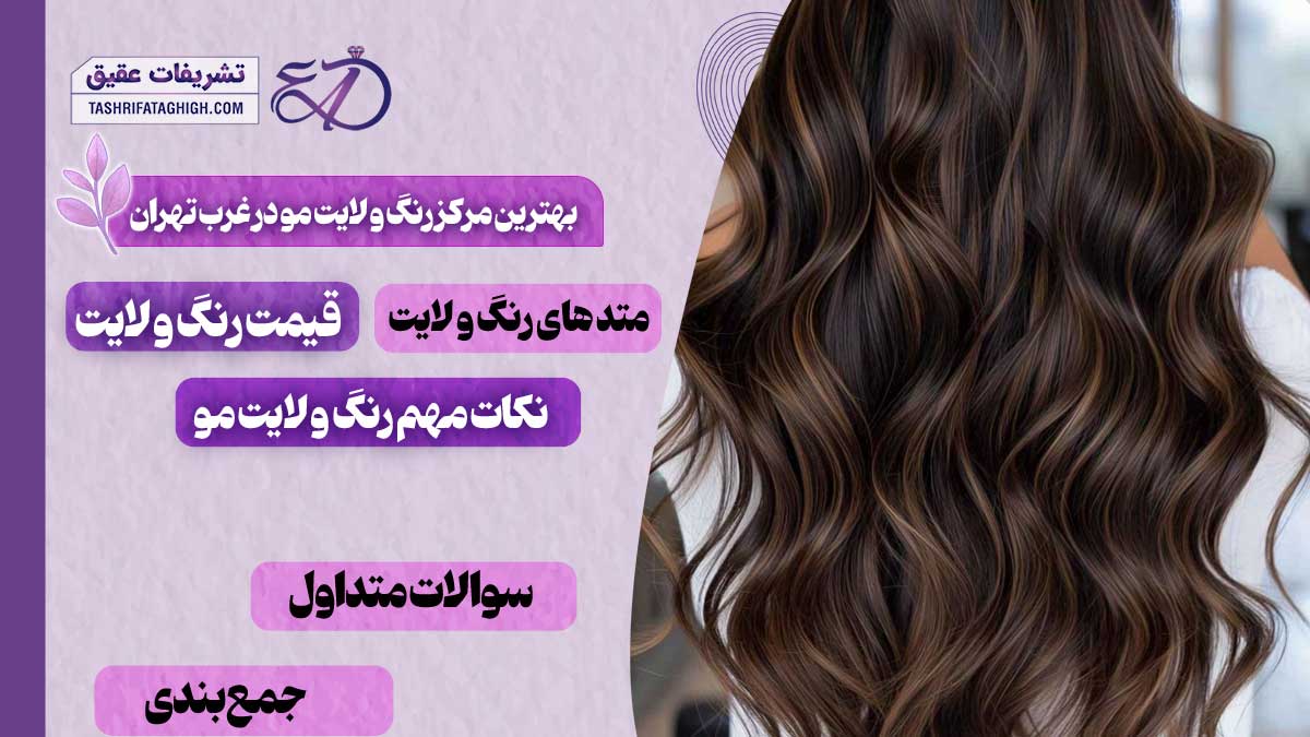 10 بهترین مرکز رنگ و لایت مو در غرب تهران
