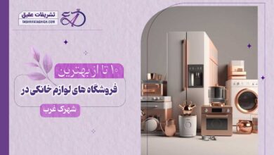 10 بهترین فروشگاه لوازم خانگی در غرب تهران