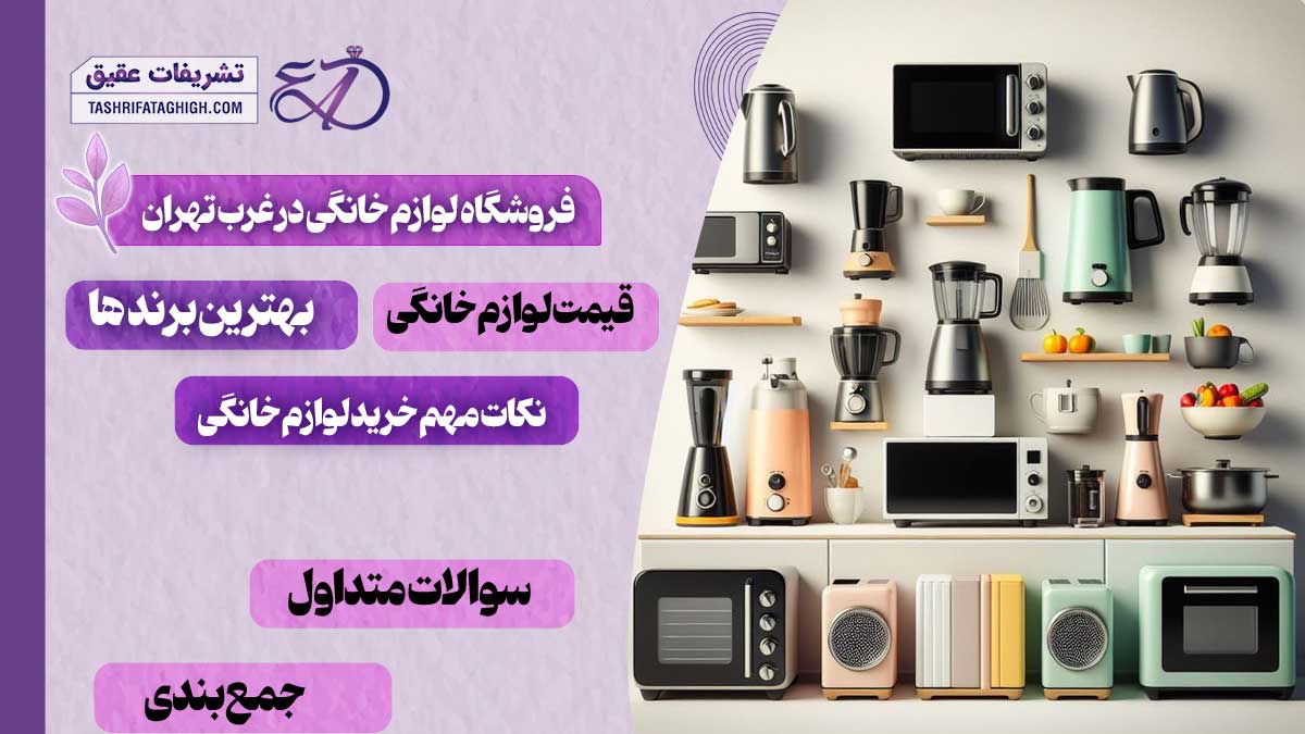 10 بهترین فروشگاه لوازم خانگی در غرب تهران