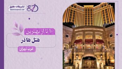 10 بهترین هتل در غرب تهران