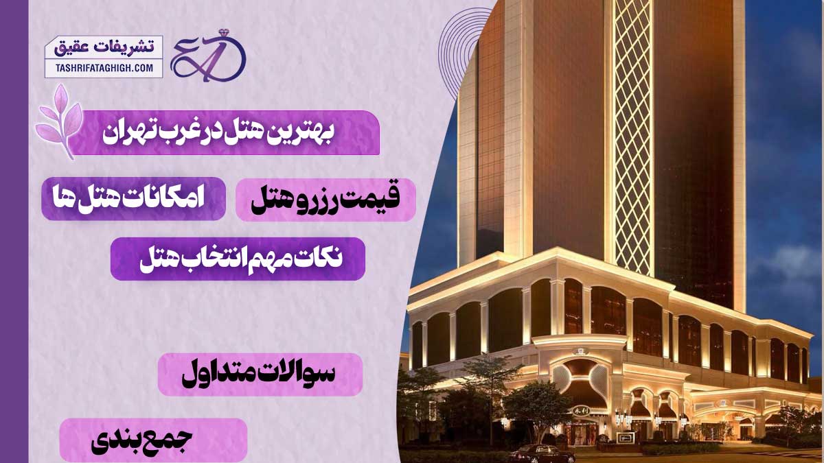 10 بهترین هتل در غرب تهران