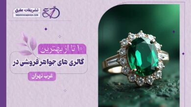 10 بهترین جواهر فروشی در غرب تهران