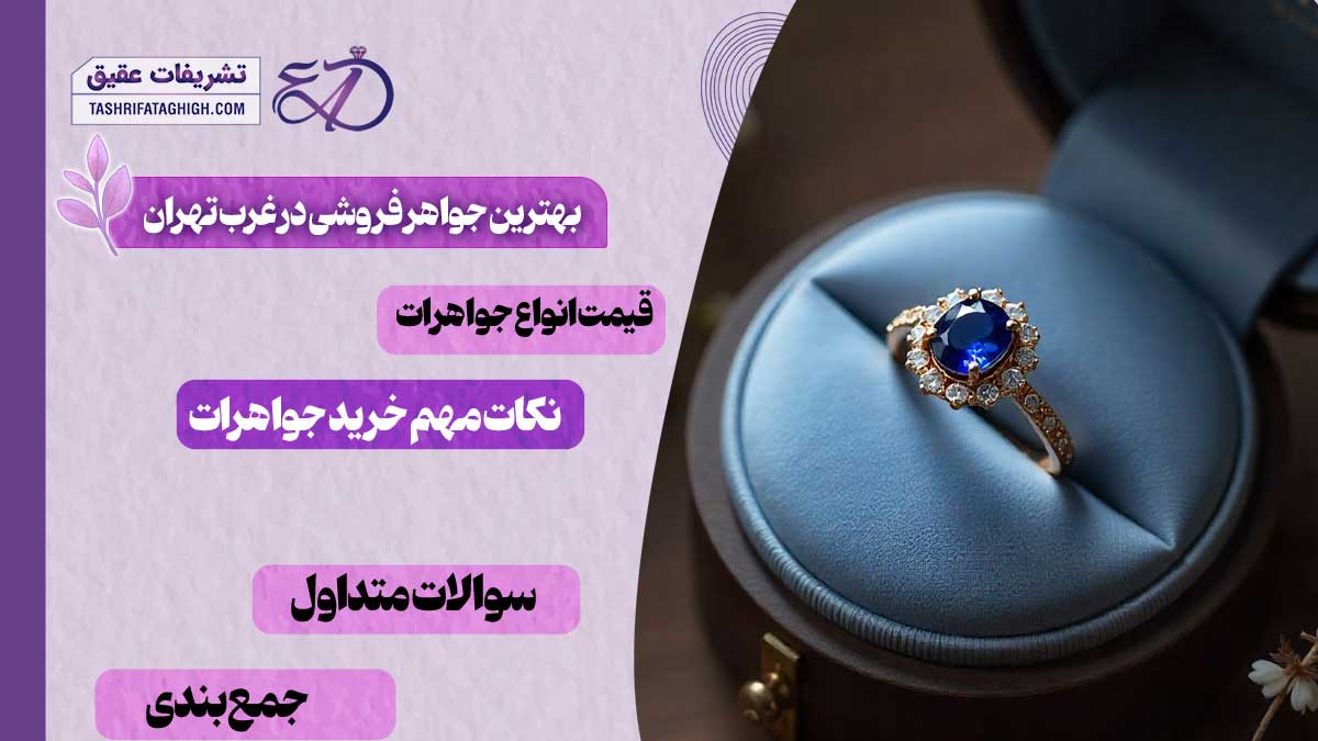 10 بهترین جواهر فروشی در غرب تهران