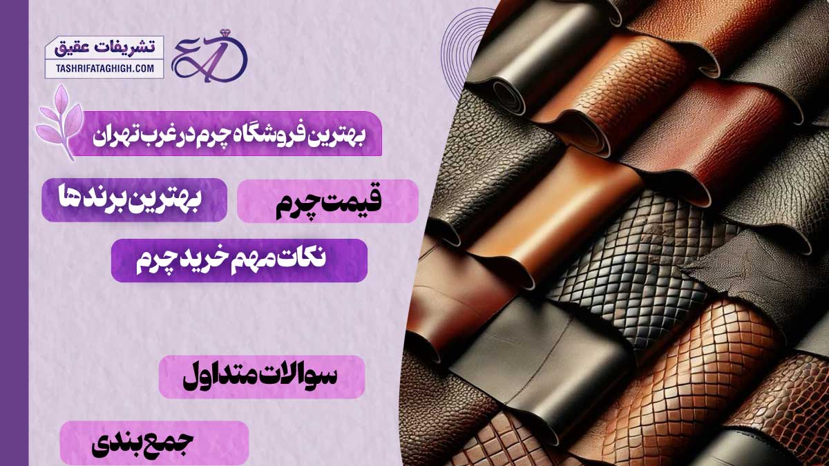 10 بهترین فروشگاه چرم در غرب تهران